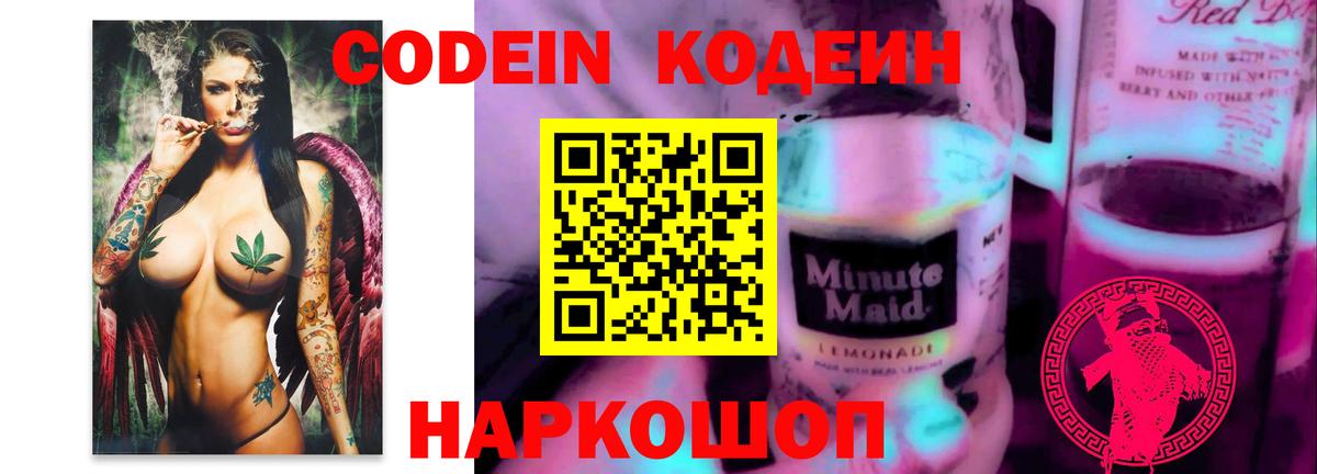 Кодеин Purple Drank Ейск